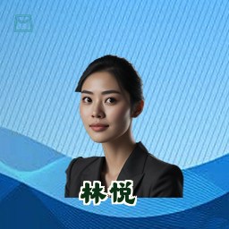 林悦