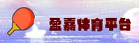 盈嘉体育 | 盈嘉官网 | yingjiaAPP入口